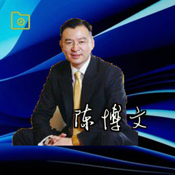 陈博文